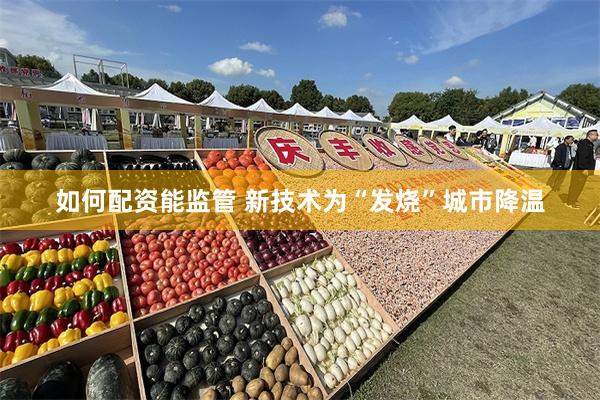 如何配资能监管 新技术为“发烧”城市降温