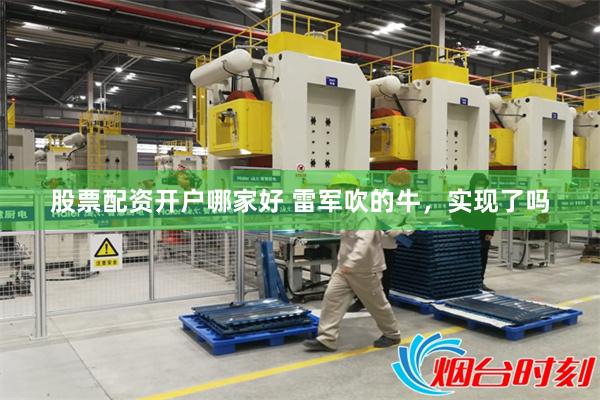 股票配资开户哪家好 雷军吹的牛,实现了吗
