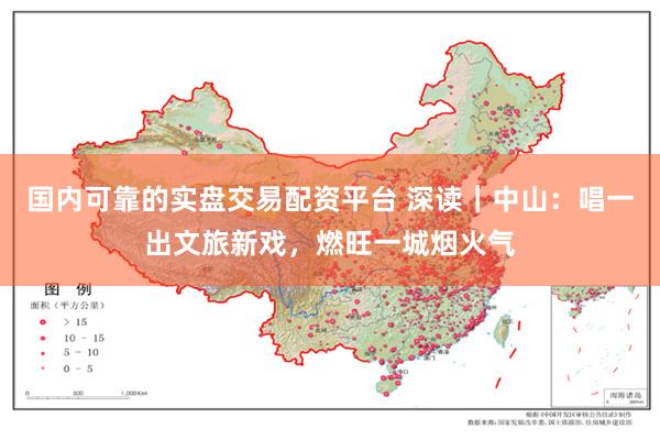 国内可靠的实盘交易配资平台 深读|中山:唱一出文旅新戏,燃旺一城烟火气