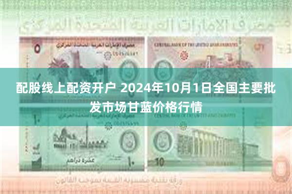 配股线上配资开户 2024年10月1日全国主要批发市场甘蓝价格行情