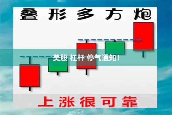 美股 杠杆 停气通知！