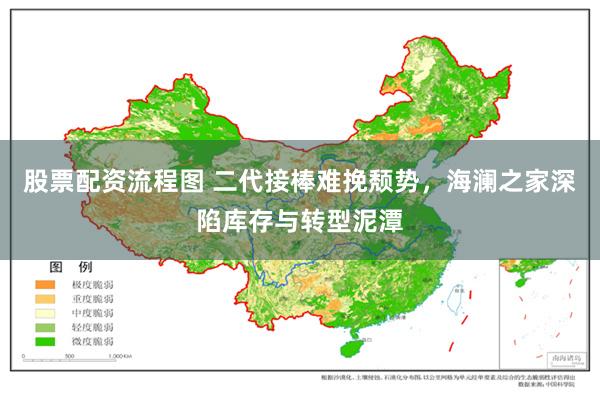 股票配资流程图 二代接棒难挽颓势，海澜之家深陷库存与转型泥潭