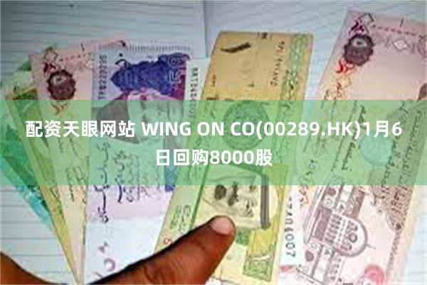 配资天眼网站 WING ON CO(00289.HK)1月6日回购8000股