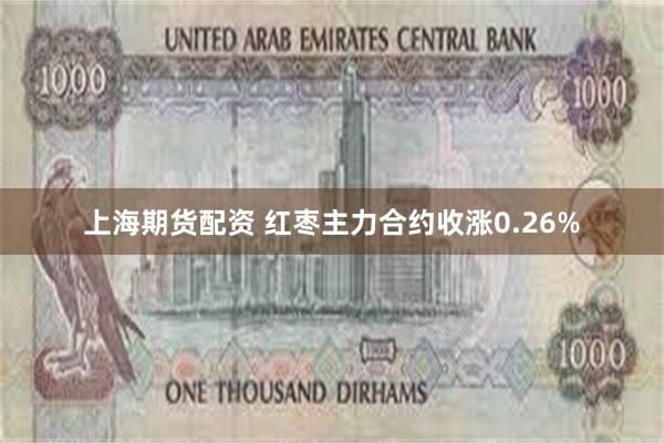 上海期货配资 红枣主力合约收涨0.26%
