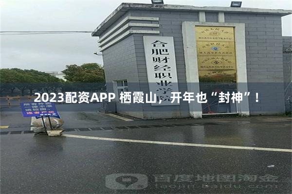 2023配资APP 栖霞山，开年也“封神”！
