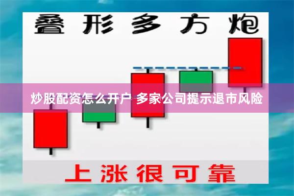 炒股配资怎么开户 多家公司提示退市风险