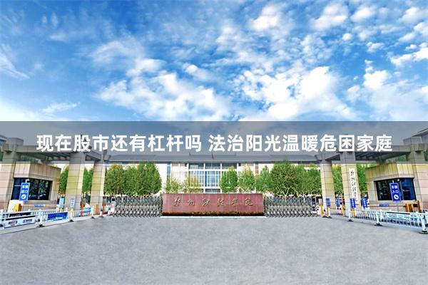 现在股市还有杠杆吗 法治阳光温暖危困家庭