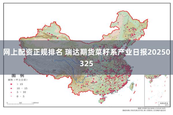 网上配资正规排名 瑞达期货菜籽系产业日报20250325