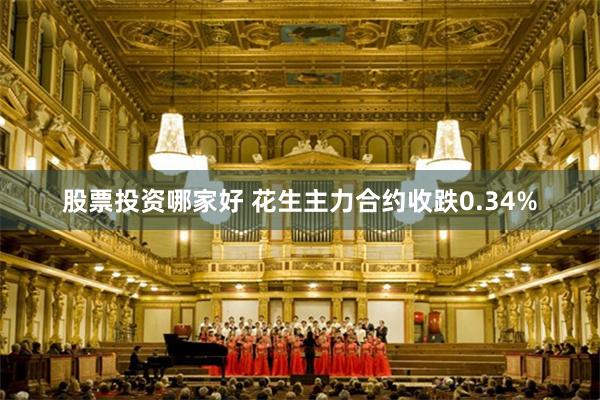 股票投资哪家好 花生主力合约收跌0.34%