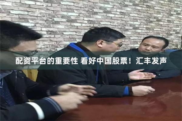 配资平台的重要性 看好中国股票！汇丰发声