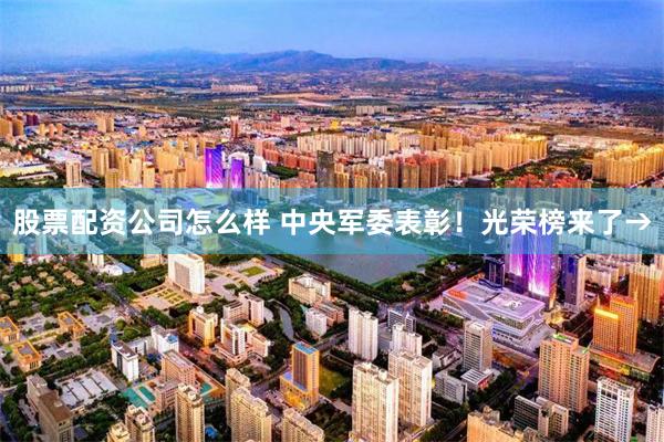股票配资公司怎么样 中央军委表彰!光荣榜来了→
