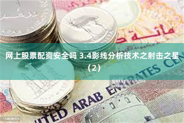 网上股票配资安全吗 3.4影线分析技术之射击之星（2）