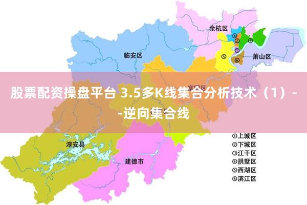 股票配资操盘平台 3.5多K线集合分析技术（1）--逆向集合线