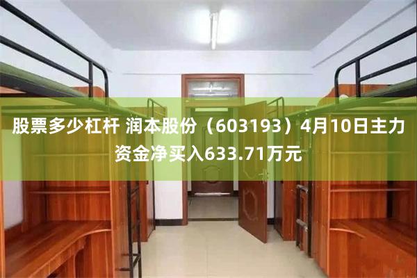 股票多少杠杆 润本股份（603193）4月10日主力资金净买入633.71万元