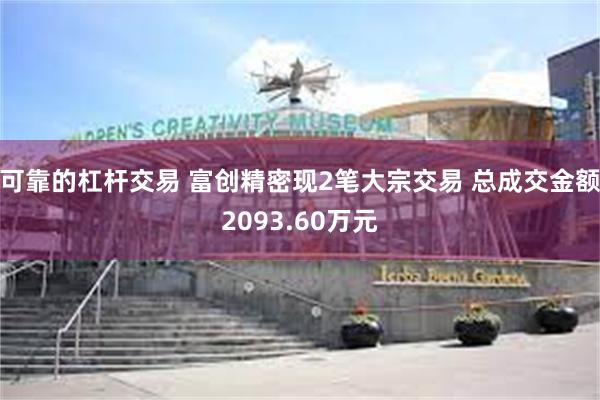 可靠的杠杆交易 富创精密现2笔大宗交易 总成交金额2093.60万元