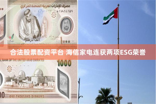 合法股票配资平台 海信家电连获两项ESG荣誉